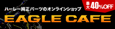 ハーレー純正パーツのオンラインショップEAGLE CAFE(イーグルカフェ)