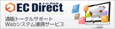 EC Direct(イーシーダイレクト)ペタビット・千趣会・NJCの3社のノウハウから生まれた新しいECパッケージ