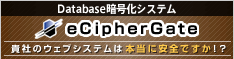 Database暗号化ソリューション[eCipherGate（イーサイファーゲート）] ペタビットが考えるセキュリティソリューションとは？