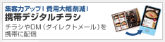 折込チラシやDM(ダイレクトメール)を携帯に配信。集客力アップ!経費削減!携帯デジタルチラシ