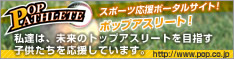 少年スポーツポータルサイト～ポップアスリート～ ポップアスリートは未来のトップアスリートを目指す子供達を応援します