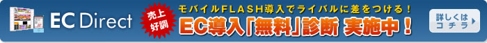 EC Direct×モバイルFLASH　 EC導入「無料」診断実施中！