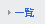 一覧