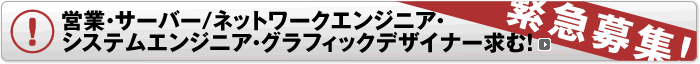 営業・サーバー/ネットワークエンジニア・システムエンジニア・グラフィックデザイナー求む！