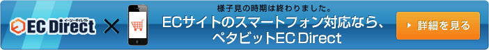 ECサイトのスマートフォン対応なら、ペタビットEC Direct