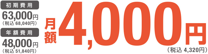 初期費用63,000円。年額費用48,000円。月々4,000円(税込)