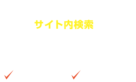 Yahoo!カスタムサービス から　サイト内検索を簡単に乗り換えるならサイトサーチLite