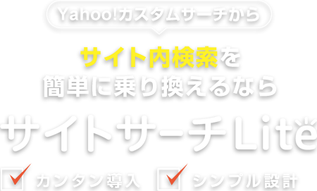 Google Site Search から　サイト内検索を簡単に乗り換えるならサイトサーチLite