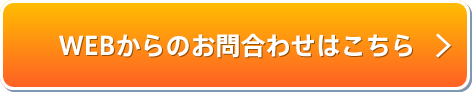 WEBからのお問合わせはこちら