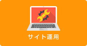 サイト運用