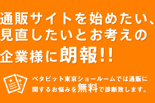 通販サイトを始めたい、見直したいとお考えの企業様に朗報!!