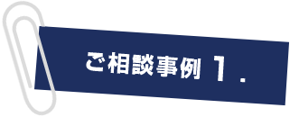 ご相談事例１.