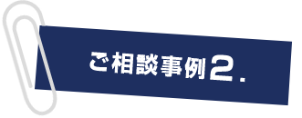 ご相談事例2.