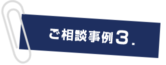 ご相談事例3.