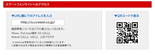 コカ・コーラ ウエスト株式会社様スマートフォンサイトオープン