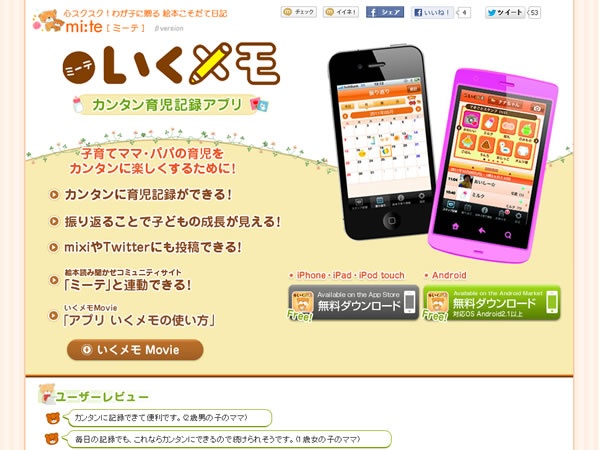 日本公文教育研究会様 iPhone用アプリ カンタン子育記録「いくメモ」サイトリリース