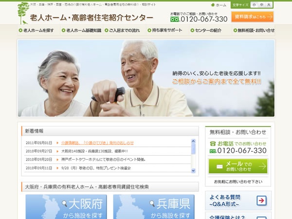 物件紹介サイト「老人ホーム・高齢者住宅紹介センター」オープン