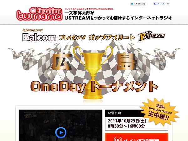 「ポップ アスリート広島OneDayトーナメント」USTREAMにて生中継