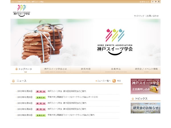 神戸スイーツ学会  公式サイトリリース