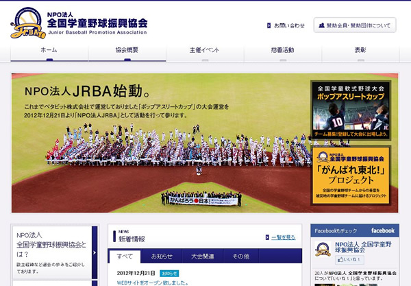 NPO法人全国学童野球振興協会(JRBA)様のウェブサイトをリリースいたしました。