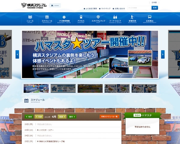 株式会社 横浜スタジアム様の公式ホームページをリニューアルいたしました。