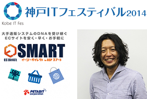 神戸ITフェスティバル2014 にて講演を行います