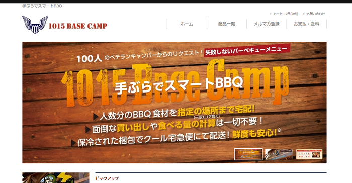 手ぶらでスマートBBQオンラインショップ、1015ベースキャンプ公式サイトがオープン致しました