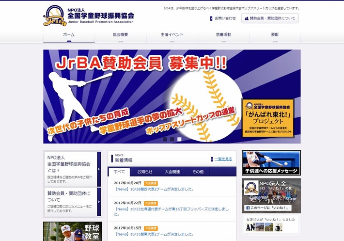 NPO法人全国学童野球振興協会 Webサイト