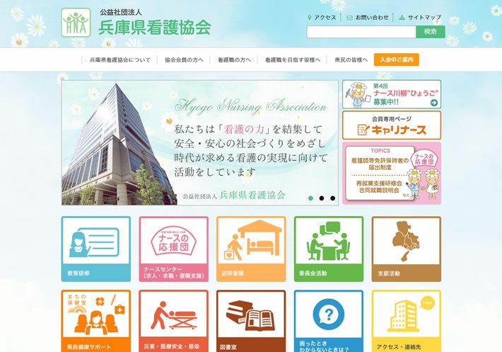 兵庫県看護協会　Webサイト