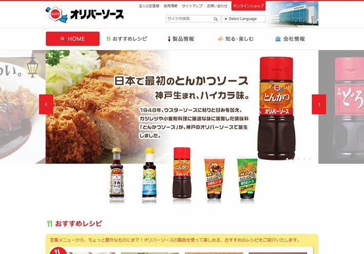 オリバーソース株式会社　Webサイト