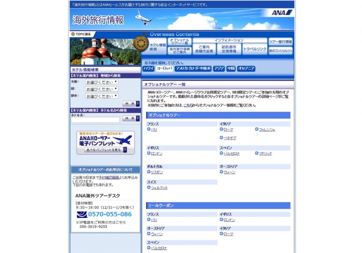 ANAセールス　旅の羅針盤ネット Webサイト