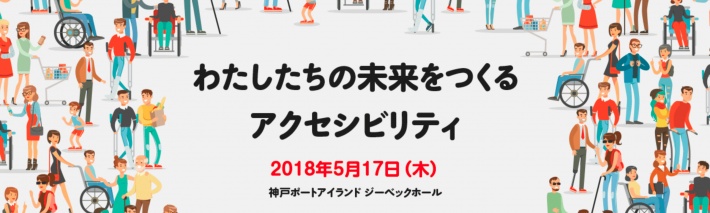 「アクセシビリティの祭典2018」に弊社取締役三木が登壇します