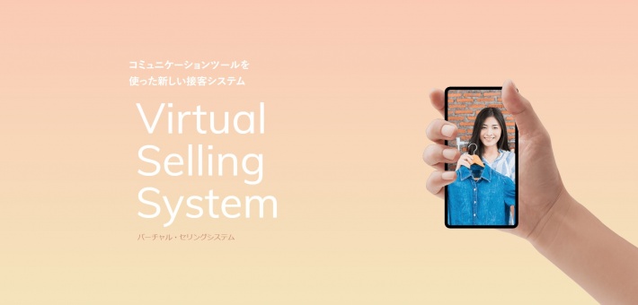 コロナ禍の下求められる新しい接客の様式として、オンライン接客システム、Virtual Selling System（バーチャルセリングシステム）をリリースいたしました。