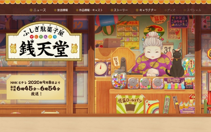 ふしぎ駄菓子屋　銭天堂　アニメ公式サイト