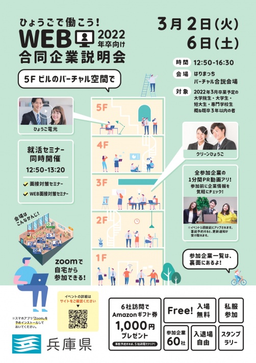 3月2日（火）開催の【ひょうごで働こう！「WEB合同企業説明会」】に出展いたします。