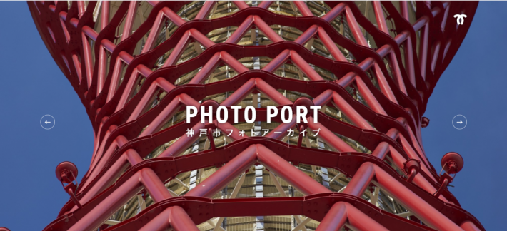 神戸の魅力を伝える、デジタル写真アーカイブ「PHOTO PORT」を制作いたしました。