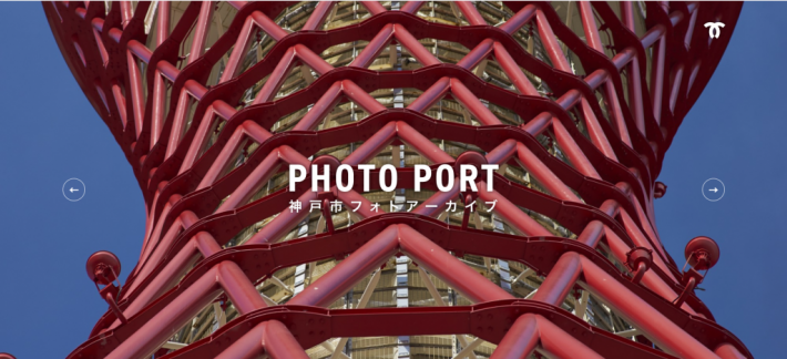 神戸市　デジタル写真アーカイブ　WEBサイト「PHOTO PORT」