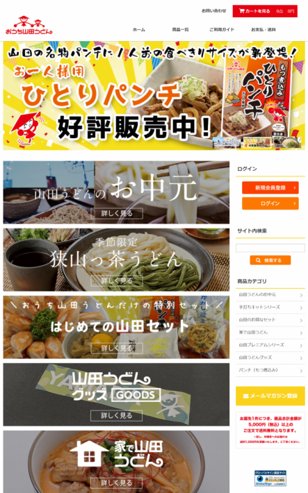 おうち山田うどん 通販サイト