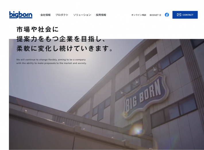 ビッグボーン商事株式会社様のコーポレートサイトリニューアルを実施いたしました。