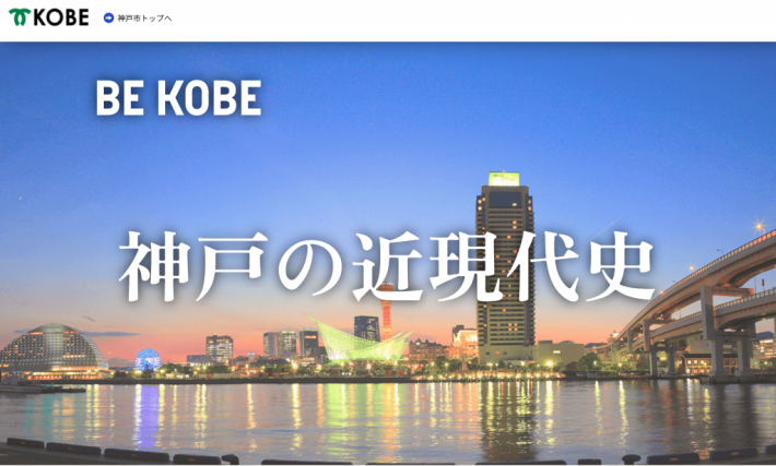 神戸市様の近現代史ホームページを制作いたしました。