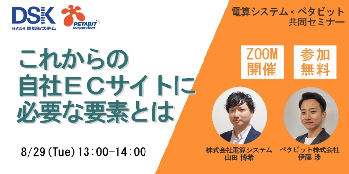 【8/29(火)共同オンラインセミナー開催】自社ECサイト必要な要素とは/(株)電算システム