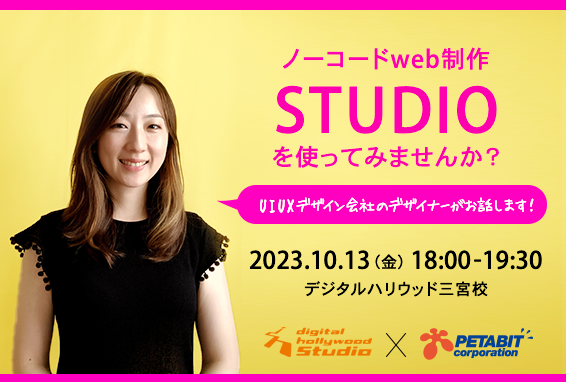 10/13 デジハリ三宮校にて「STUDIO」の勉強会を開催します！