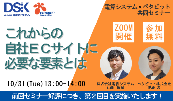 【10月31日(火)13時～第二回共同セミナー実施！】自社ECサイトに必要な要素とは/(株)電算システム様