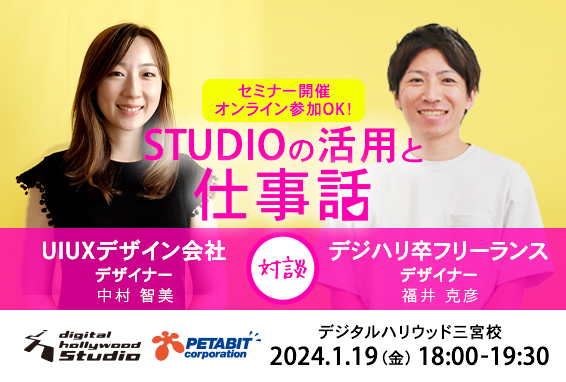 1/19 デジハリ三宮校にて3回目の「STUDIO」勉強会を開催します！