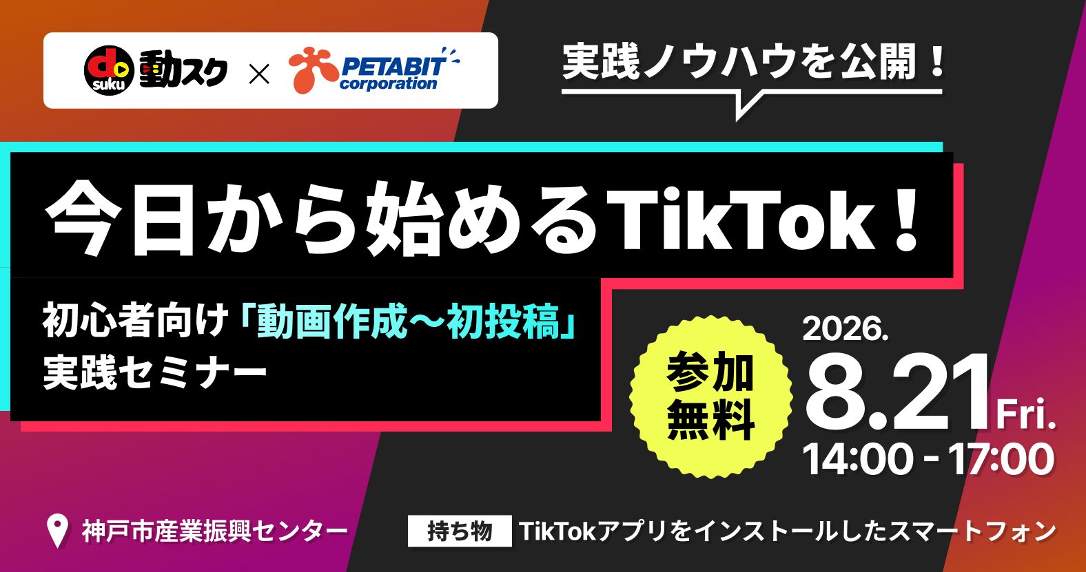 【2026年8月21日(金)開催】今日から始めるTikTok！初心者向け「動画作成〜初投稿」実践セミナー