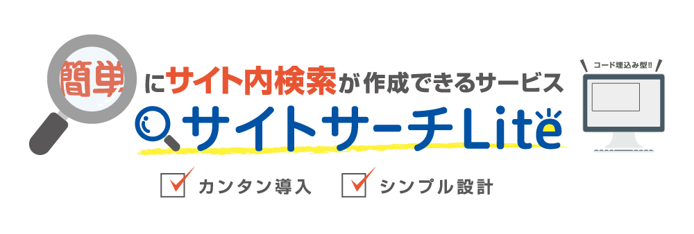 簡単にサイト内検索ができるサービス「サイトサーチLite」。カンタン導入・シンプル設計・コード埋め込み型！！